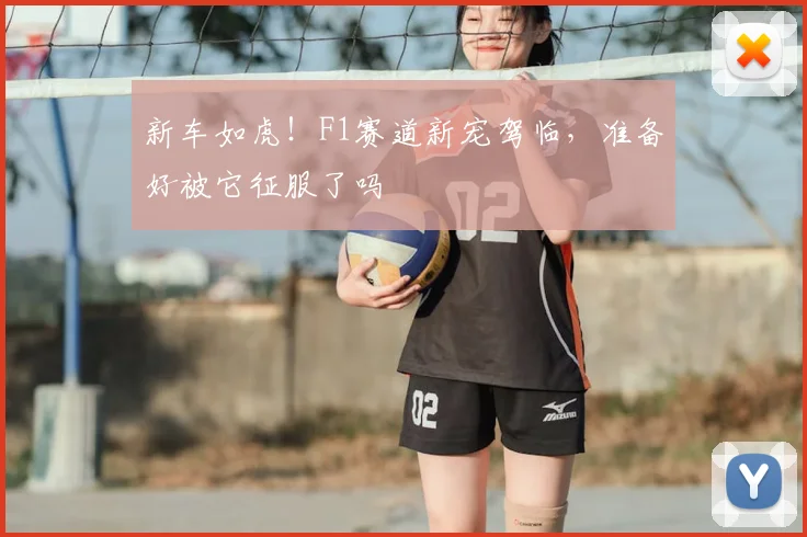 新车如虎！F1赛道新宠驾临，准备好被它征服了吗