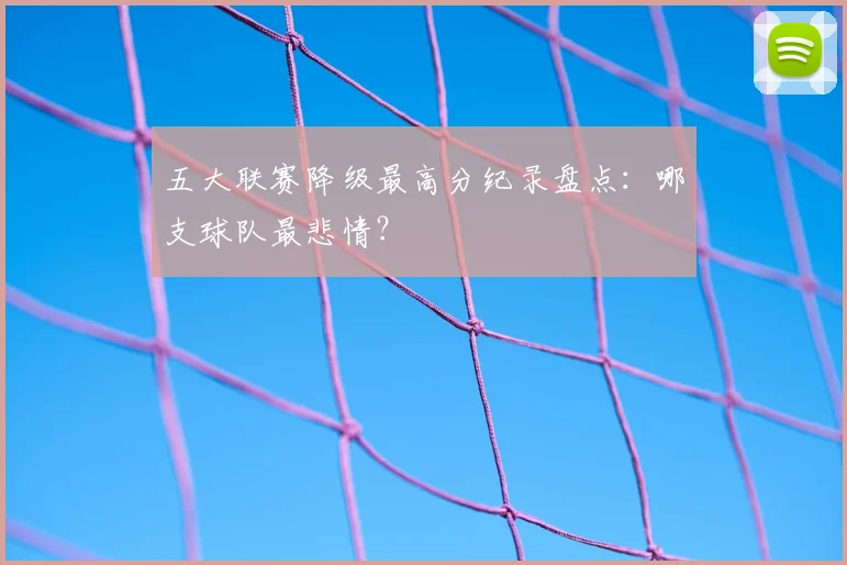 五大联赛降级最高分纪录盘点：哪支球队最悲情？