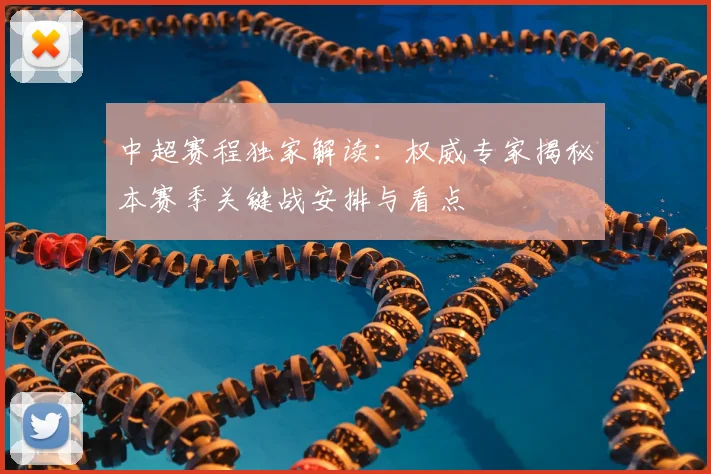 中超赛程独家解读：权威专家揭秘本赛季关键战安排与看点