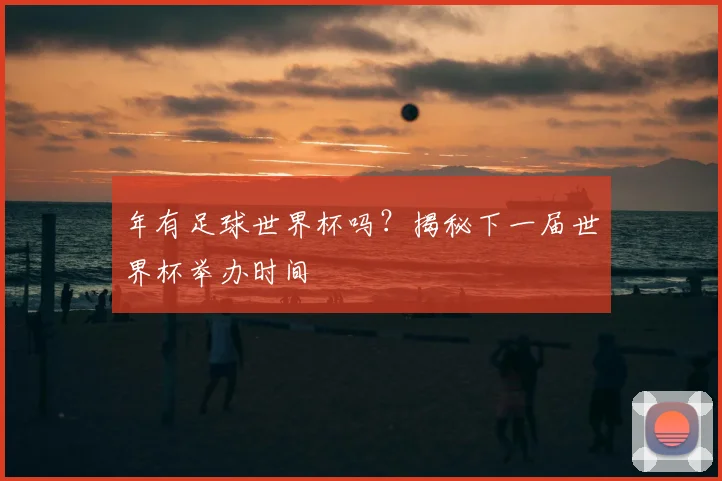 年有足球世界杯吗?揭秘下一届世界杯举办时间
