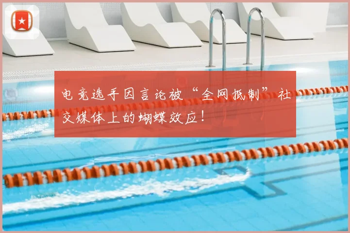 电竞选手因言论被“全网抵制”社交媒体上的蝴蝶效应!