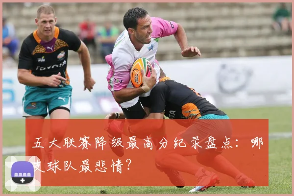 五大联赛降级最高分纪录盘点：哪支球队最悲情？